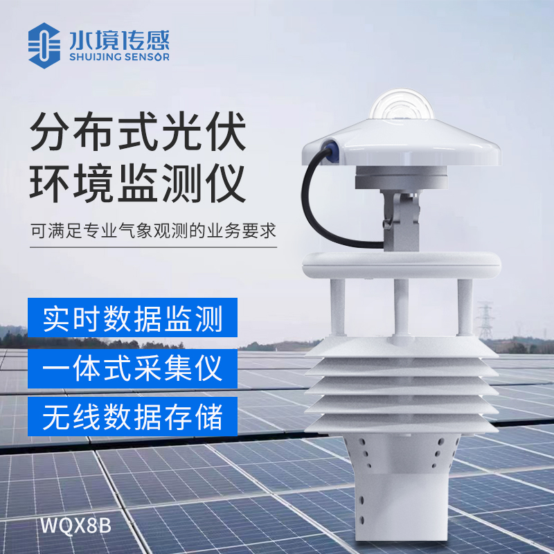 分布式光伏環境監測儀：電站效能的 “數據引擎”，精準捕捉光資源變化